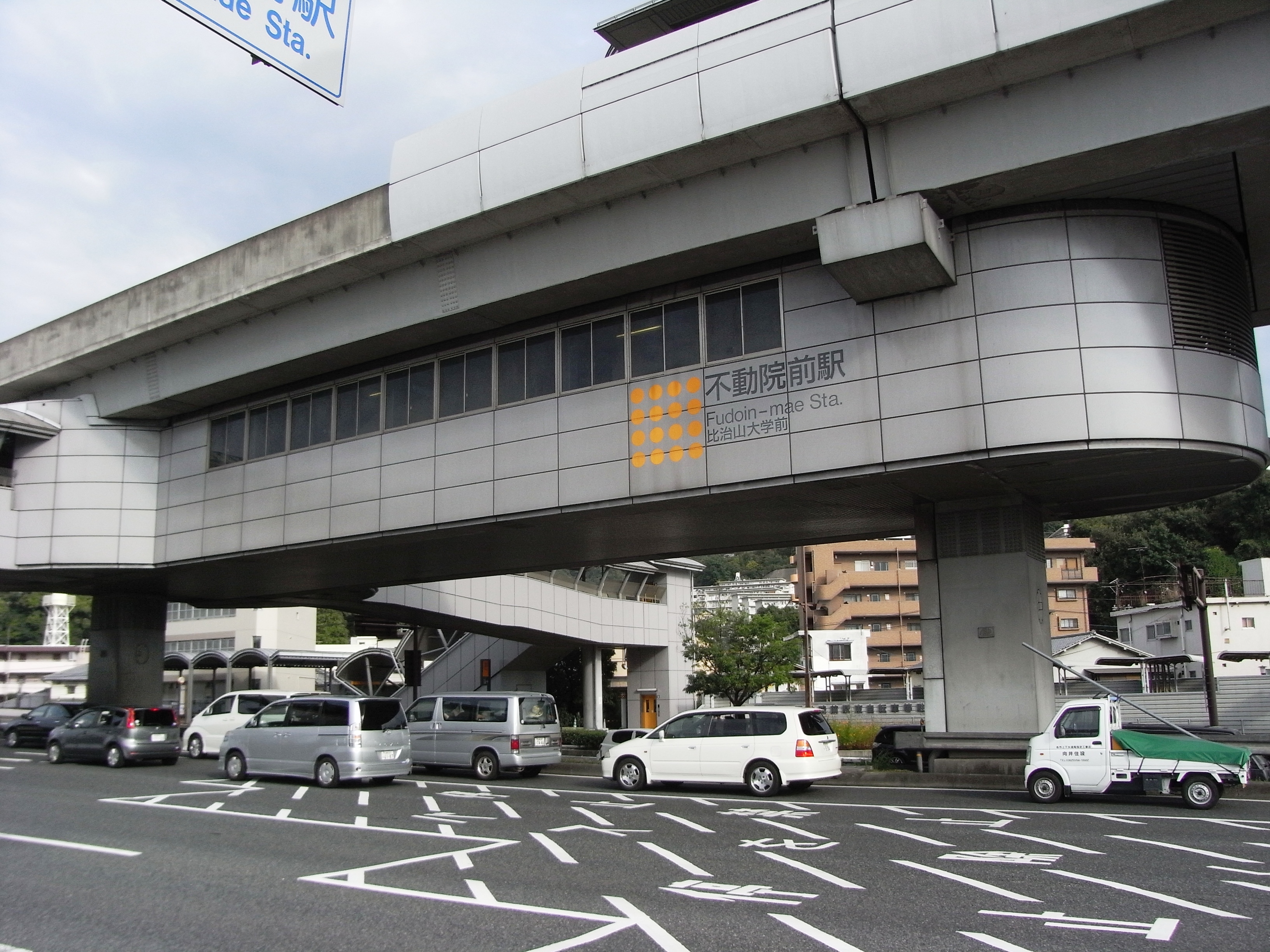 不動院前駅