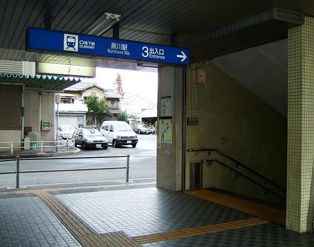 Estación Kurokawa