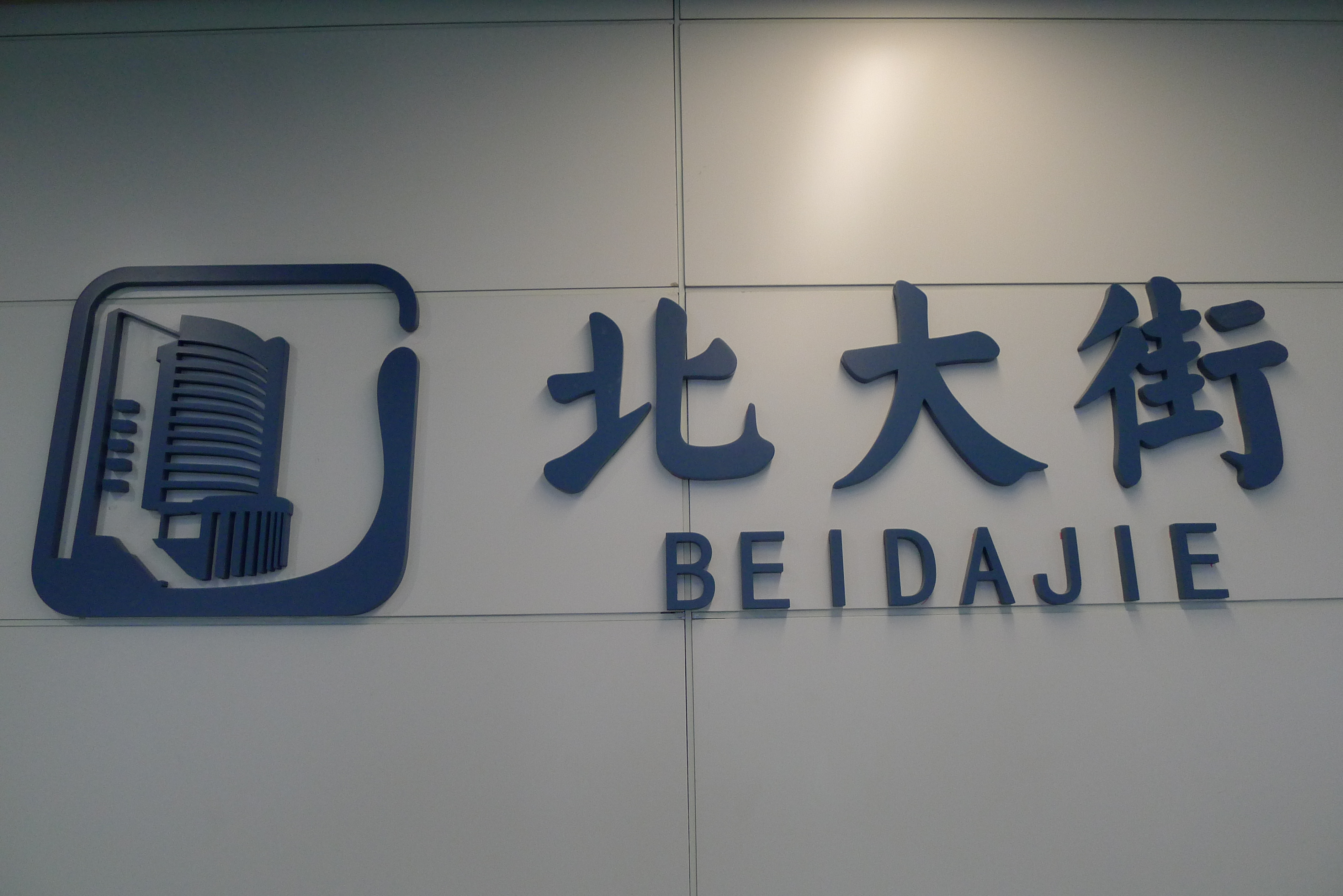 Stazione Beida Jie