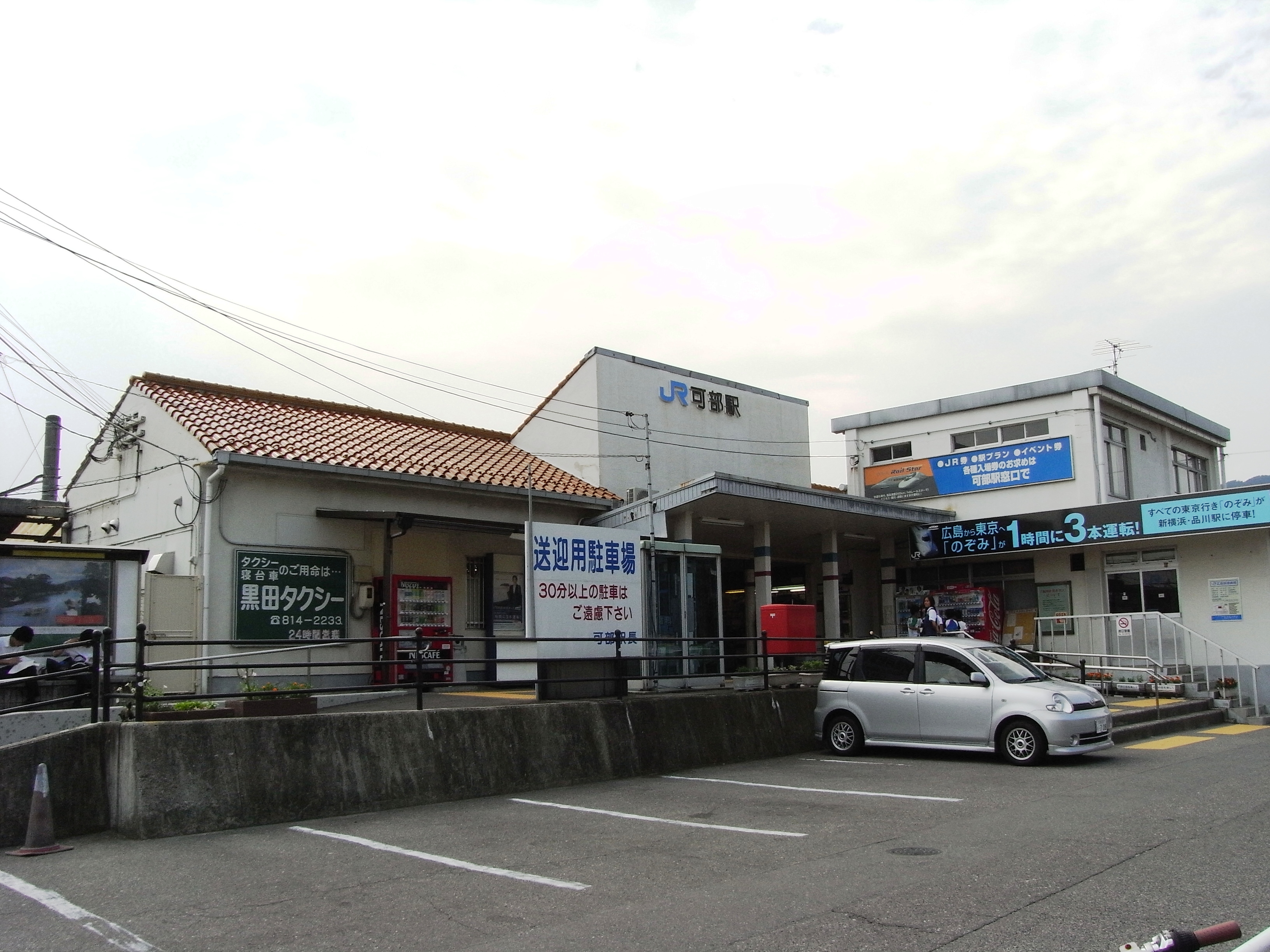 可部駅