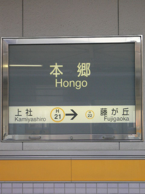 Estación Hongō