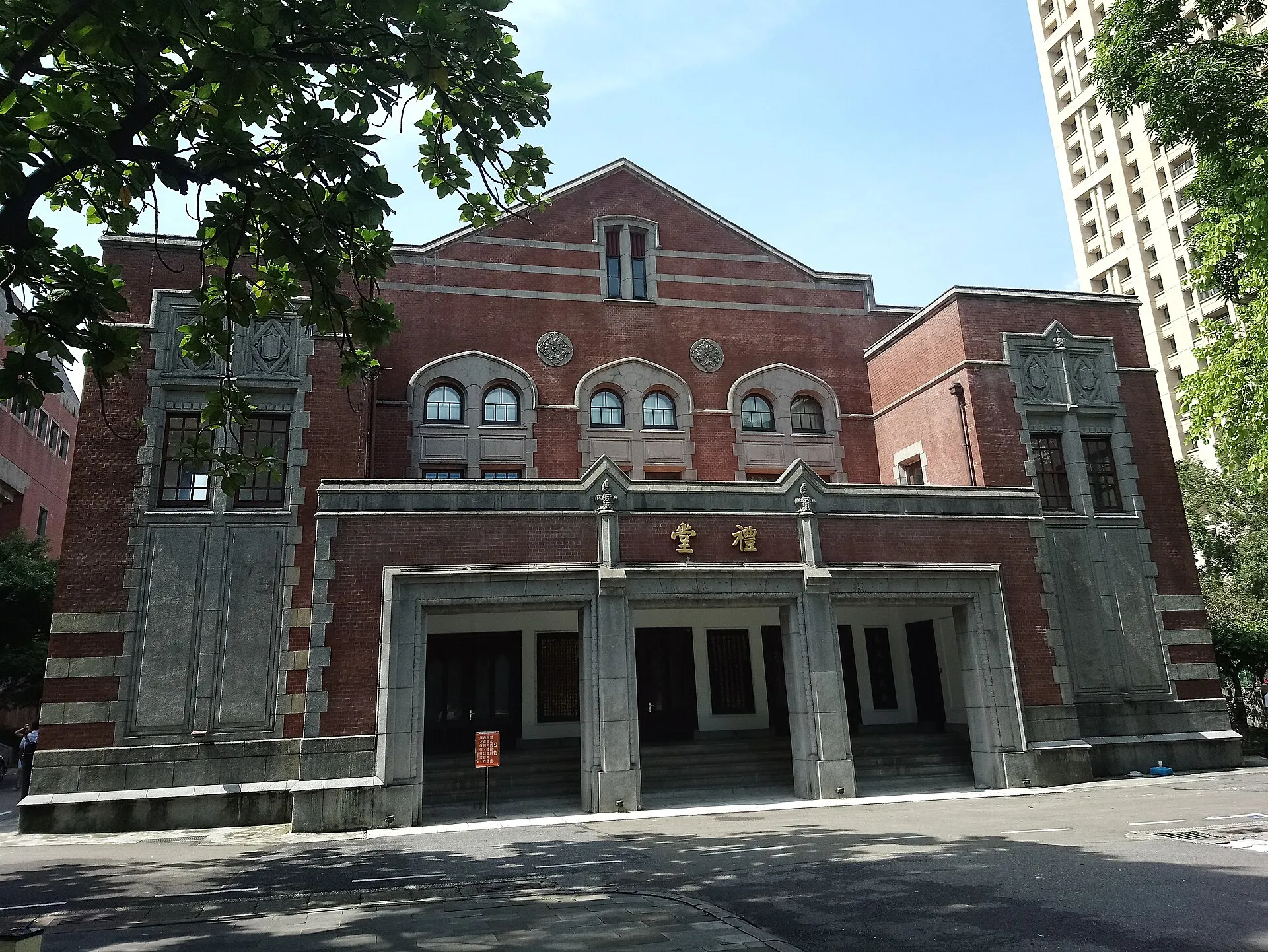 国立台湾師範大学講堂